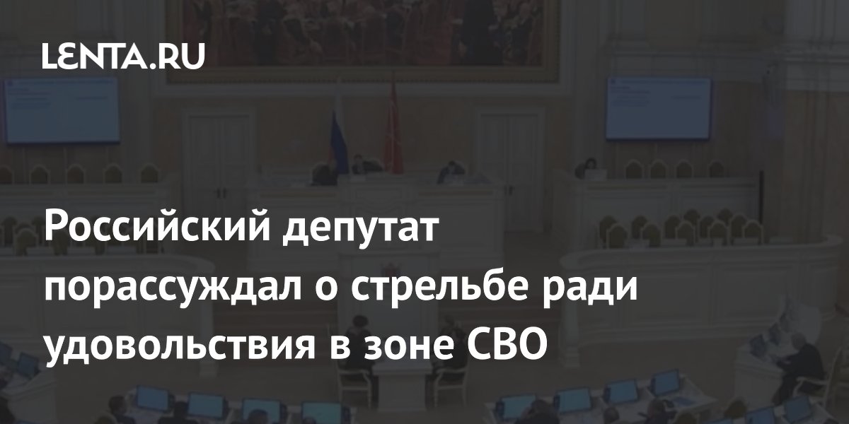 Российский депутат порассуждал о стрельбе ради удовольствия в зоне СВО