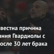 Стала известна причина расставания Гвардиолы с женой после 30 лет брака