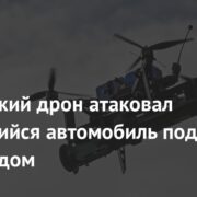 Украинский дрон атаковал движущийся автомобиль под Белгородом