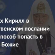 Патриарх Кирилл в Рождественском послании назвал способ попасть в Царство Божие