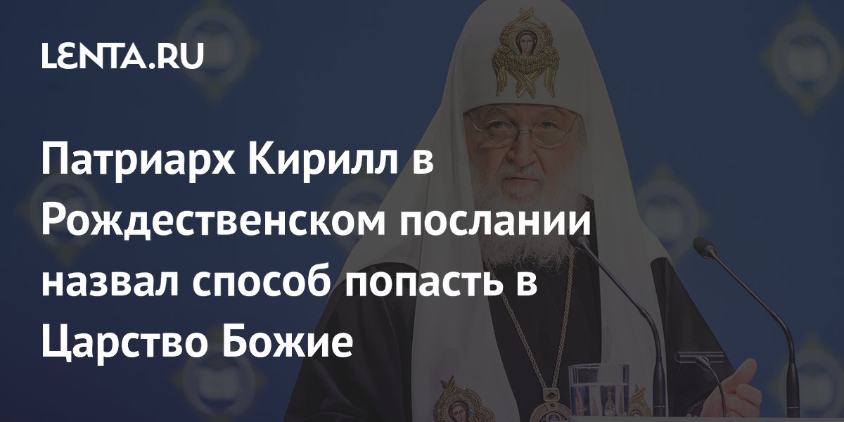 Патриарх Кирилл в Рождественском послании назвал способ попасть в Царство Божие