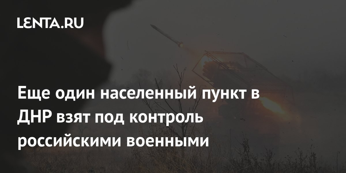 Еще один населенный пункт в ДНР взят под контроль российскими военными