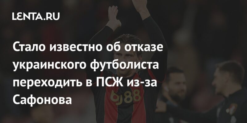 Стало известно об отказе украинского футболиста переходить в ПСЖ из-за Сафонова