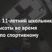 В России 11-летний школьник упал с высоты во время занятий по спортивному туризму