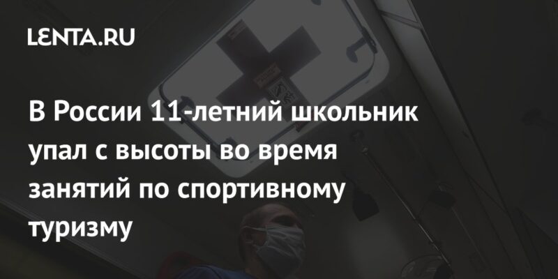 В России 11-летний школьник упал с высоты во время занятий по спортивному туризму