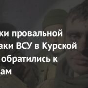 Участники провальной контратаки ВСУ в Курской области обратились к украинцам