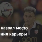 Головин назвал место завершения карьеры