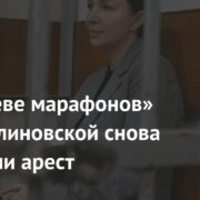 «Королеве марафонов» Елене Блиновской снова продлили арест