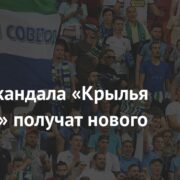 После скандала «Крылья Советов» получат нового главу