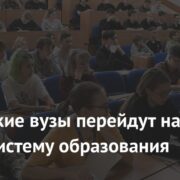 Российские вузы перейдут на новую систему образования