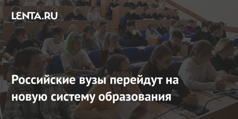 Российские вузы перейдут на новую систему образования