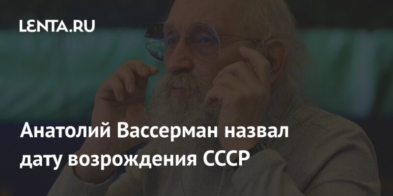 Анатолий Вассерман назвал дату возрождения СССР