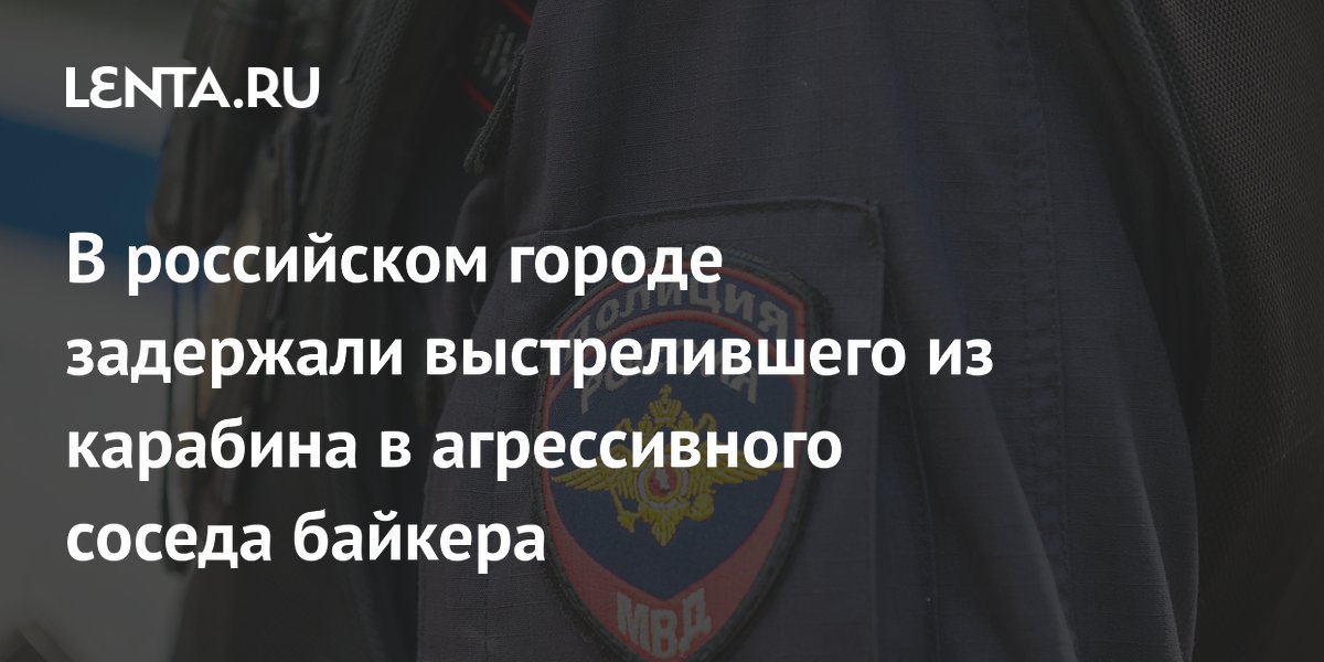 В российском городе задержали выстрелившего из карабина в агрессивного соседа байкера