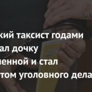 Российский таксист годами насиловал дочку возлюбленной и стал фигурантом уголовного дела