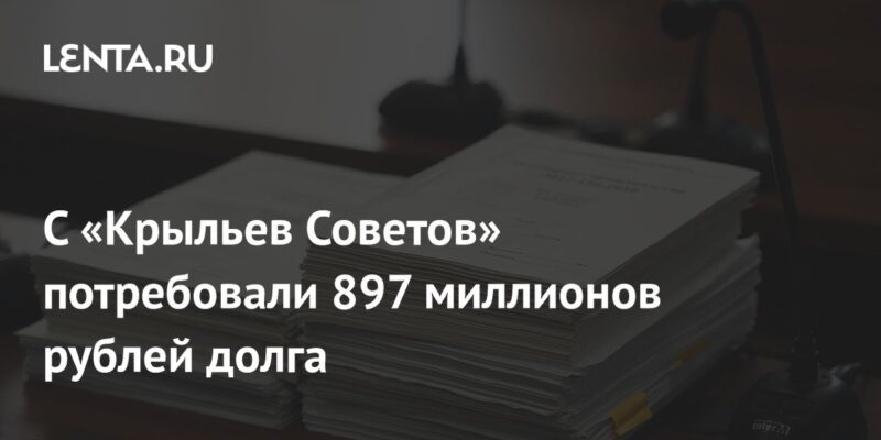 С «Крыльев Советов» потребовали 897 миллионов рублей долга