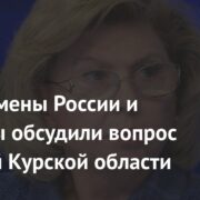 Омбудсмены России и Украины обсудили вопрос жителей Курской области