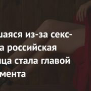 Уволившаяся из-за секс-скандала российская чиновница стала главой департамента