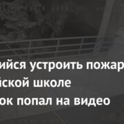 Пытавшийся устроить пожар в российской школе подросток попал на видео