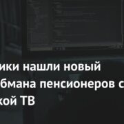 Мошенники нашли новый способ обмана пенсионеров с настройкой ТВ