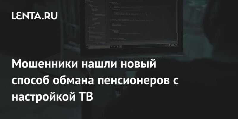 Мошенники нашли новый способ обмана пенсионеров с настройкой ТВ