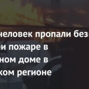 Восемь человек пропали без вести при пожаре в социальном доме в российском регионе