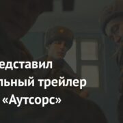 Okko представил официальный трейлер сериала «Аутсорс»