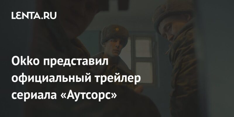 Okko представил официальный трейлер сериала «Аутсорс»