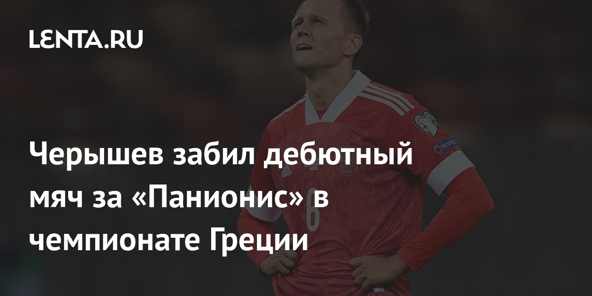 Черышев забил дебютный мяч за «Панионис» в чемпионате Греции