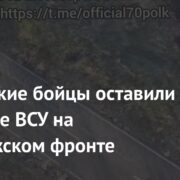 Российские бойцы оставили послание ВСУ на запорожском фронте