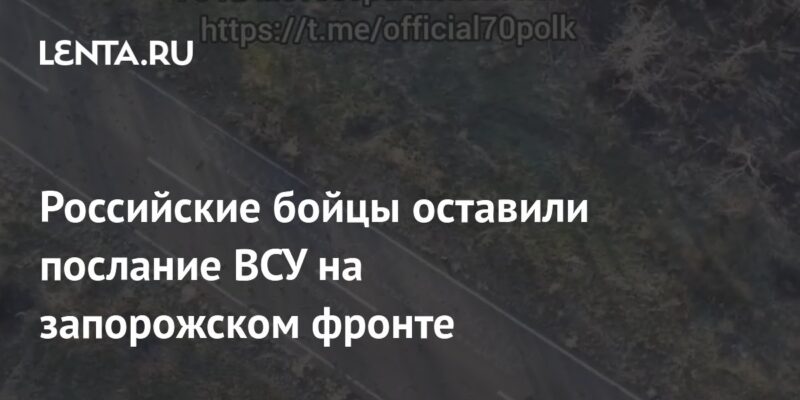 Российские бойцы оставили послание ВСУ на запорожском фронте