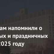 Россиянам напомнили о выходных и праздничных днях в 2025 году