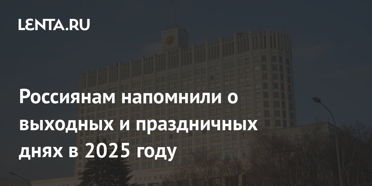 Россиянам напомнили о выходных и праздничных днях в 2025 году