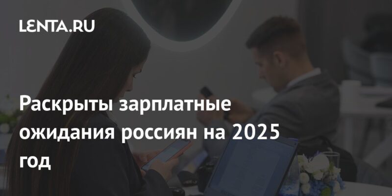 Раскрыты зарплатные ожидания россиян на 2025 год