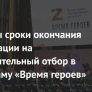 Названы сроки окончания регистрации на дополнительный отбор в программу «Время героев»