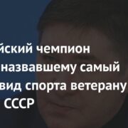 Олимпийский чемпион ответил назвавшему самый пьяный вид спорта ветерану сборной СССР