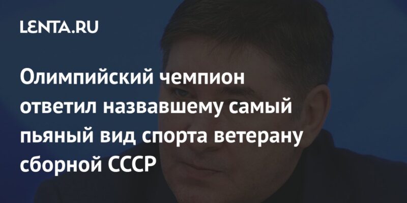 Олимпийский чемпион ответил назвавшему самый пьяный вид спорта ветерану сборной СССР