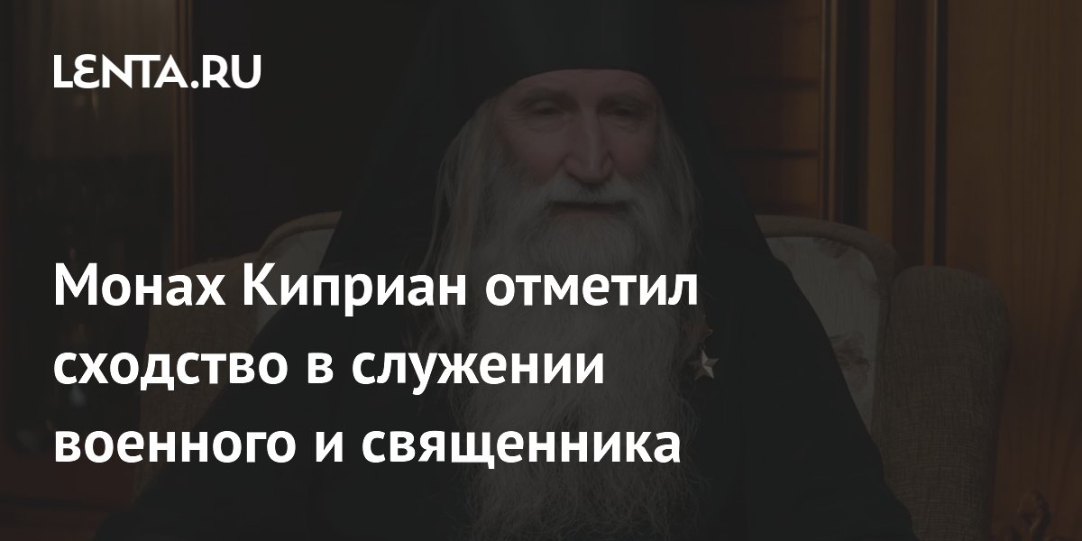 Монах Киприан отметил сходство в служении военного и священника