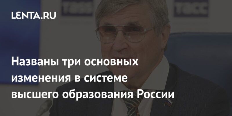 Названы три основных изменения в системе высшего образования России