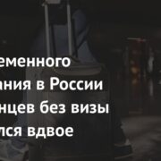 Срок временного пребывания в России иностранцев без визы сократился вдвое