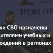 Участники СВО назначены руководителями учебных и медучреждений в регионах