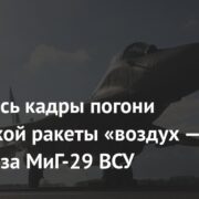 Появились кадры погони российской ракеты «воздух — воздух» за МиГ-29 ВСУ