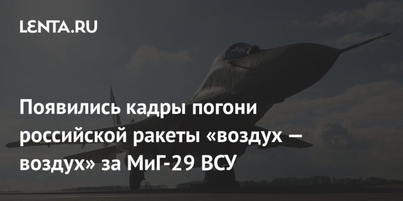 Появились кадры погони российской ракеты «воздух — воздух» за МиГ-29 ВСУ