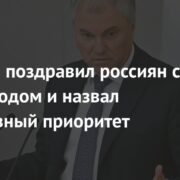 Володин поздравил россиян с Новым годом и назвал безусловный приоритет Госдумы