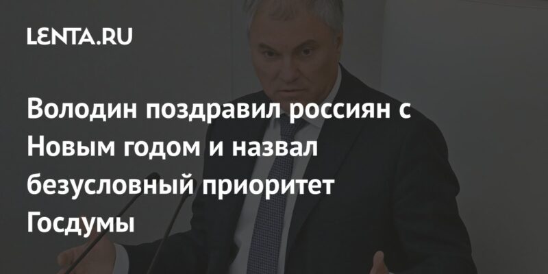 Володин поздравил россиян с Новым годом и назвал безусловный приоритет Госдумы