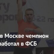 Убитый в Москве чемпион России работал в ФСБ