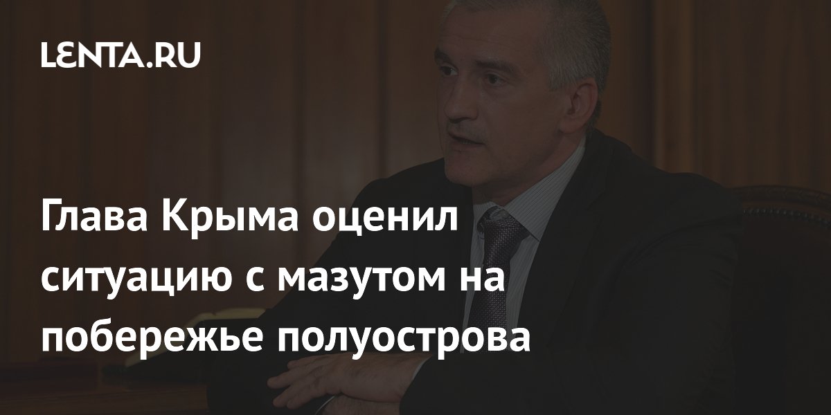 Глава Крыма оценил ситуацию с мазутом на побережье полуострова