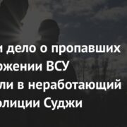 В России дело о пропавших при вторжении ВСУ отправили в неработающий отдел полиции Суджи