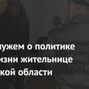 Спор с мужем о политике стоил жизни жительнице Херсонской области