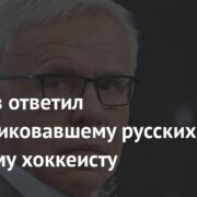 Фетисов ответил раскритиковавшему русских чешскому хоккеисту