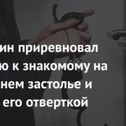 Россиянин приревновал любимую к знакомому на новогоднем застолье и заколол его отверткой